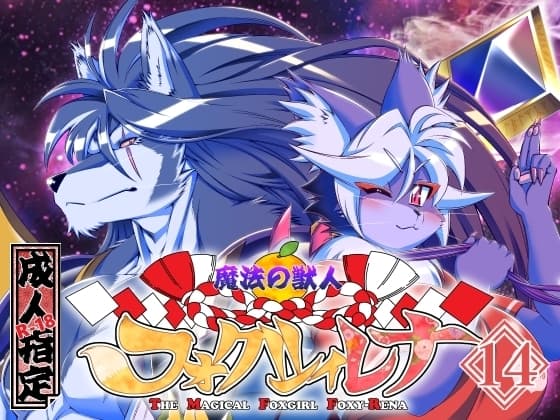 魔法の獣人フォクシィ・レナVol.14 cover