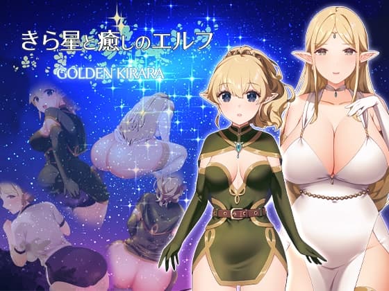 【スカトロRPG】きら星と癒しのエルフ ～マッサージと脱糞とオナラとブルマと、はじめての百合えっち～ cover