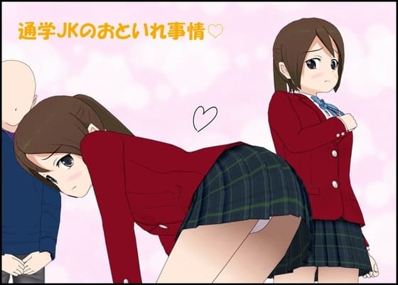 通学JKのおといれ事情♡ cover