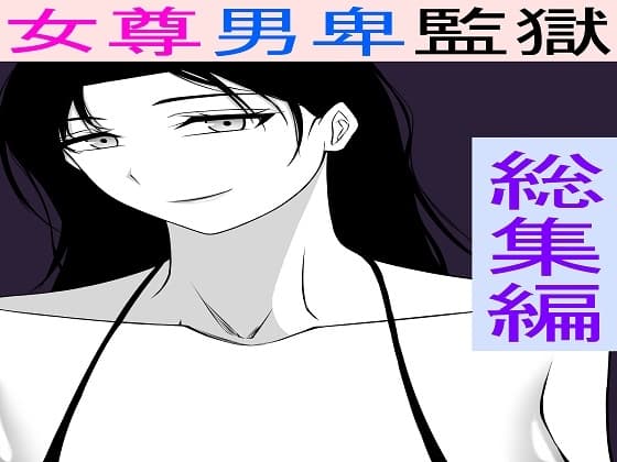 女尊男卑監獄に収容された最低最悪の男総集編 cover