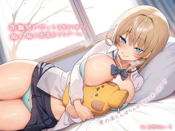 【純愛おま〇こ×超密着0距離】距離感バグってる寒がり彼女とぬくぬく密着おうちデート。君の湯たんぽちんぽで中からあっためて…♪ cover