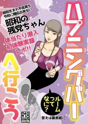 ハプニングバーへ行こう cover