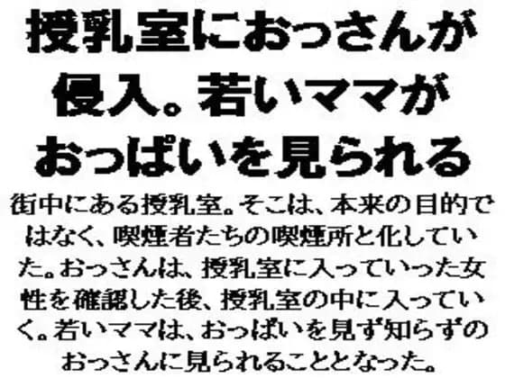 授乳室におっさんが侵入。若いママがおっぱいを見られる cover