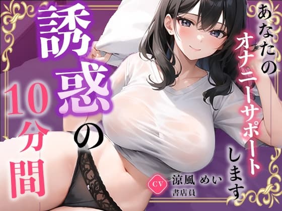 【書店員】お仕事を頑張るあなたに最高のご奉仕をしちゃいます。【涼風めい】 cover