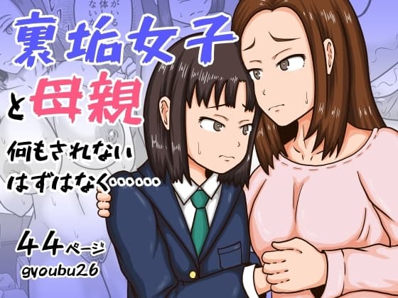 裏垢女子と母親 何もされないはずはなく…… cover