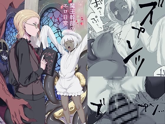 魔王幹部のエロ日常 cover