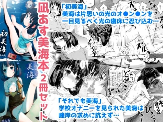 初美海・それでも美海 ～凪あす本まとめ～ cover
