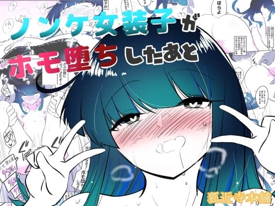 ノンケ女装子がホモ堕ちしたあと cover