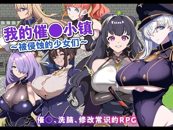 【AI翻译】我的催〇小镇～被侵蚀的少女们～ cover