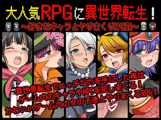 大人気RPGに異世界転生！〜好きなキャラとヤりまくりNPC姦〜 cover