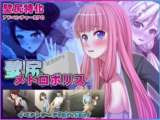 壁尻メトロポリス cover