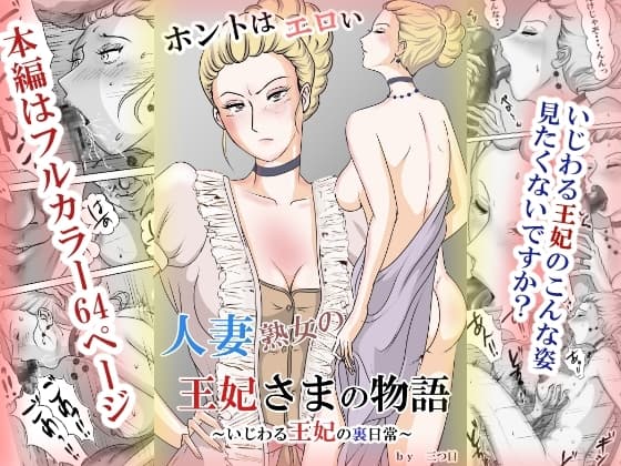 ホントはエロい人妻熟女の王妃さまの物語～いじわる王妃の裏日常～ cover