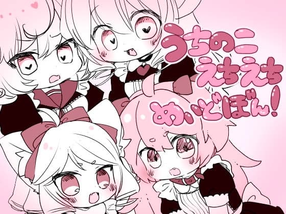 うちのこえちえちめいどぼん! cover