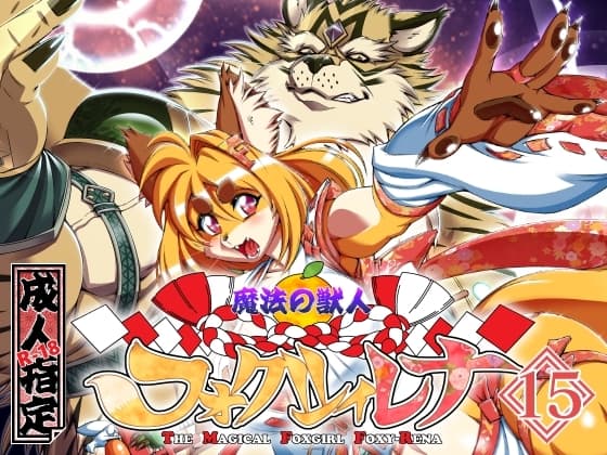 魔法の獣人フォクシィ・レナVol.15 cover