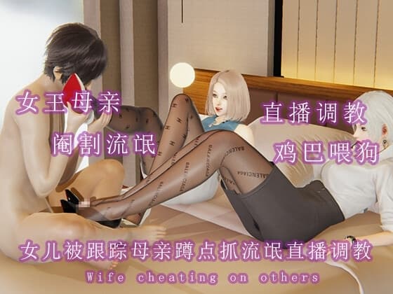 女儿被跟踪母亲蹲点抓流氓直播调教 cover