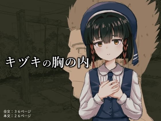 キヅキの胸の内 cover