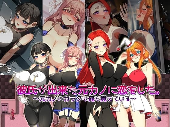 彼氏が出来た元カノに恋をした。 ～元カノのカラダは俺を覚えている～ cover