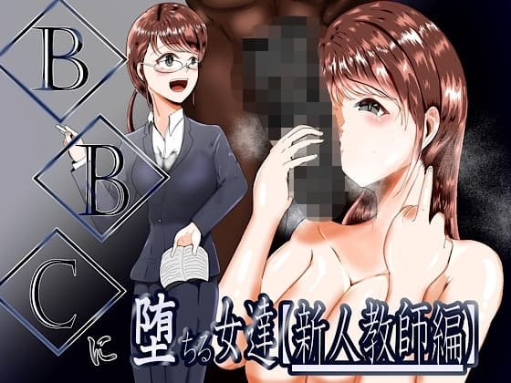 BBCに堕ちる女達【新人教師編】 cover