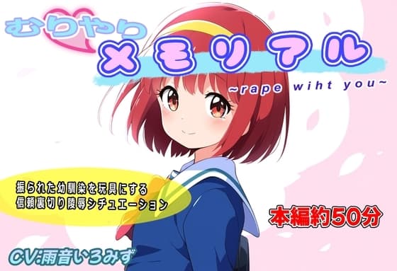 むりやりメモリアル~r*pe with you~ cover