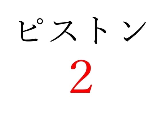 【効果音】ピストン音2 cover