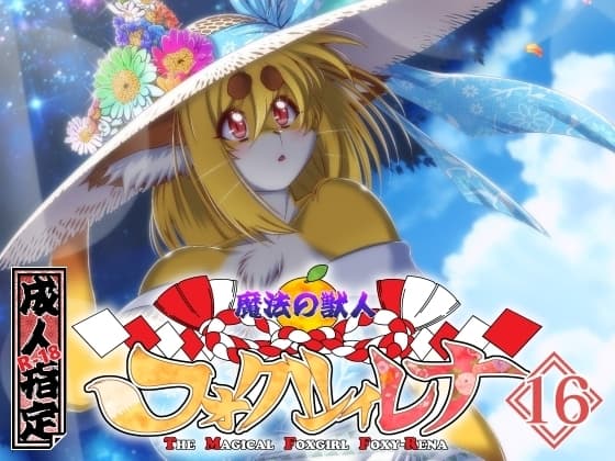 魔法の獣人フォクシィ・レナVol.16 cover