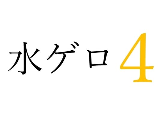 【効果音】水ゲロ4 cover