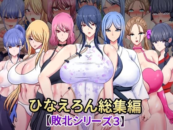 ひなえろん総集編【敗北シリーズ3】 cover