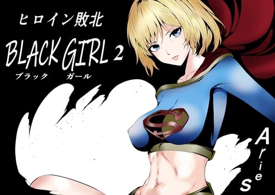 ヒロイン敗北 -BLACK GIRL 2- cover