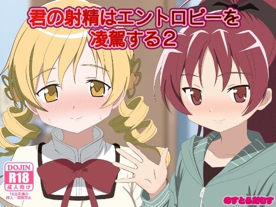 君の射精はエントロピーを凌駕する2 cover