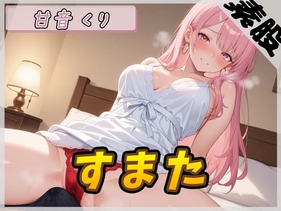 【オナサポ】甘い癒し系お姉さんボイス甘音くり「すまた音」【甘音くり】 cover