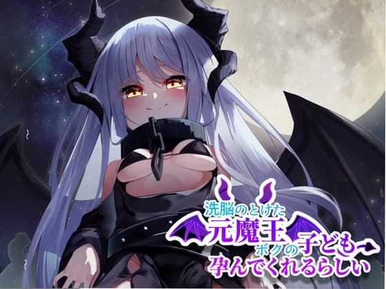 洗脳のとけた元魔王はボクの子供を孕んでくれるらしい cover