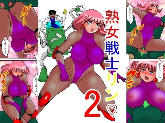 熟女戦士リン♡2 cover