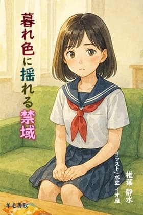 暮れ色に揺れる禁域 cover