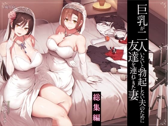 巨乳が2人いないと勃起しない夫のために友達を連れてきた妻 総集編 cover