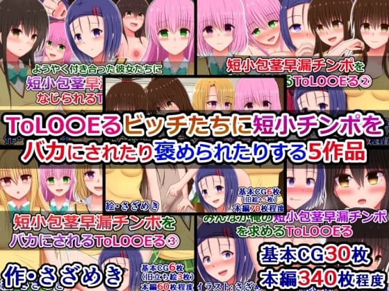 ToLO〇Eるビッチたちに短小チンポをバカにされたり褒められたりする5作品 cover