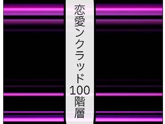恋愛ンクラッド100階層 cover