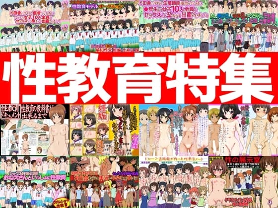 性教育特集 -性教育作品12本パック- cover