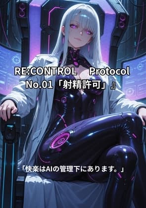 『RECONTROL Protocol No.01「射精許可」』 cover