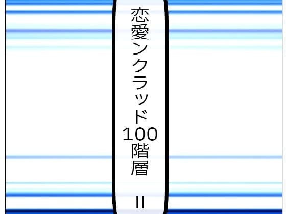 恋愛ンクラッド100階層 II cover