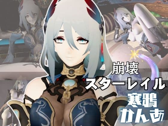 崩○スターレイルの寒鴉がゲームの世界から現れた！いちゃラブ動画総集編 cover