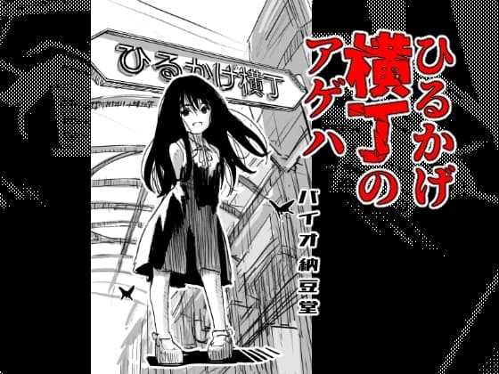 ひるかげ横丁のアゲハ cover