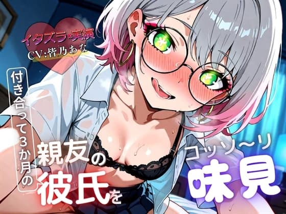 【実演×NTR】付き合って3カ月の親友の彼氏をこっそり味見『即イキ保証』 cover
