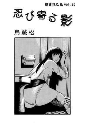 忍び寄る影 cover