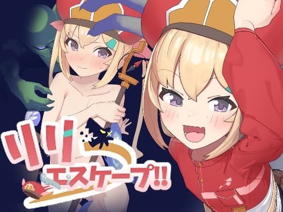 リリエスケープ!! cover