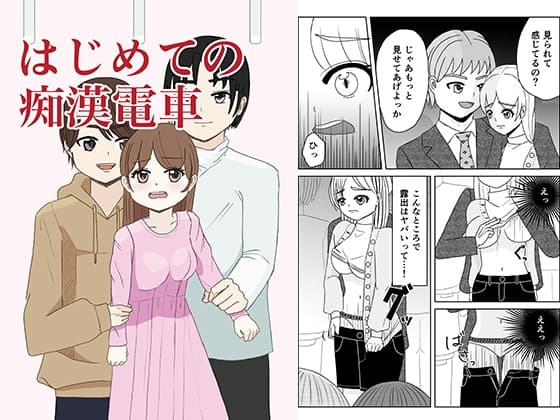 はじめての痴○電車 cover