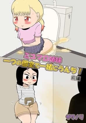 (前編)ミユマロ姉妹、一つの個室で一緒にうんち！ cover