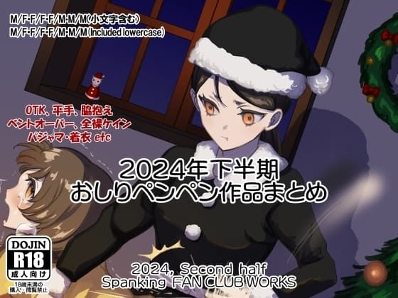 2024年スパ作品まとめ(下) ( 日本語English同梱 / 電子版 ) cover