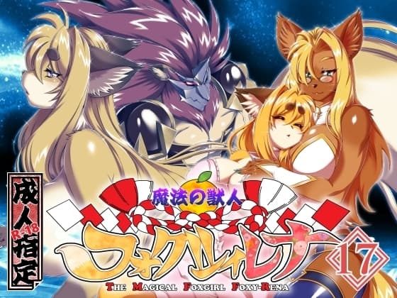 魔法の獣人フォクシィ・レナVol.17 cover