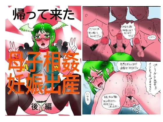 帰って来た母子相姦妊娠出産 後編 cover