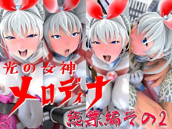 光の女神メロディナ総集編その2 cover